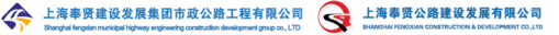 上海奉贤建设发展集团市政公路工程有限公司